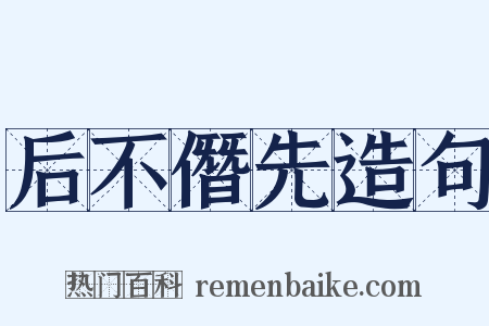 后不僭先造句是什么意思的图片